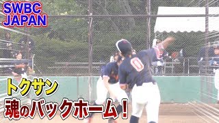 SWBC JAPAN初実戦！トクサン魂のバックホーム！