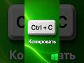 Ctrl + C - копируй быстрее в Windows✅ #HotKeys #Shorts