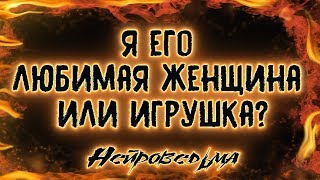 Я его любимая женщина или игрушка? | Таро онлайн | Расклад Таро | Гадание Онлайн