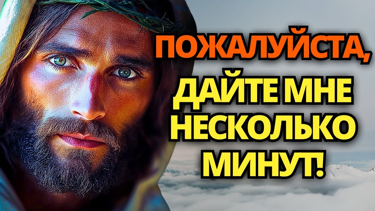 🔴 ИИСУС ГОВОРИТ: ОТКРЫВАЙТЕ НЕМЕДЛЕННО! СЛУШАЙТЕ НЕ МЕНЕЕ 2 МИНУТ! 🙏 ПОСЛАНИЕ ОТ БОГА | СЛОВО БОЖЬЕ