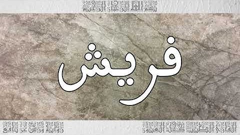 القرآن سورة قريش ورش القارئ الطيب كحل العيون 106