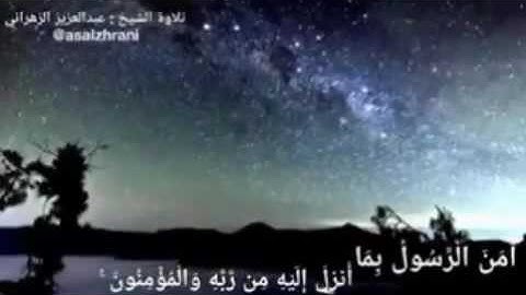 قال نبينا محمد صلـى الله عليه وسلم : " من قرأ بالآيتين من آخر سورة البقرة في ليلة كفتاه