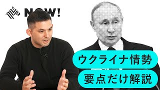 【短時間】複雑なウクライナ情勢の重要ポイントを解説します【基礎も理解】