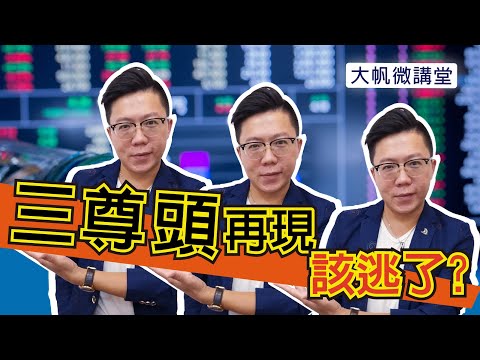 【大帆微講堂】三尊頭再現！該逃了?