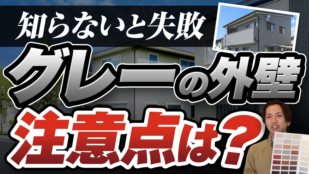 外壁塗装の人気色「グレー」失敗しないために注意すべきポイントは？