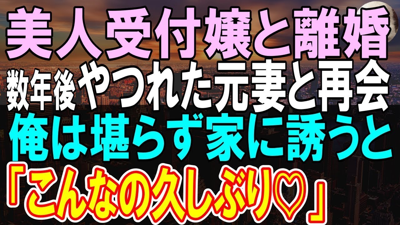 【感動する話】支社から本社に帰還した俺。一流企業美人受付嬢の元妻がいなくなっていた。この後、ボロボロの元妻と再会「なぜここに…」元妻は涙を浮かべ…【泣ける話】【朗読】