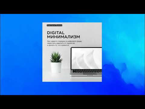 Digital минимализм. Как навести порядок в цифровой среде, перестать зависеть от гаджетов. Аудиокнига