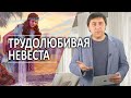 #296 Трудолюбивая Невеста - Алексей Осокин - Библия 365