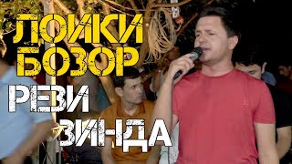Лоиқи Бозор - Рези Зинда 2019 | Loiqi Bozor - Rezi zinda 2019