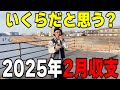 １月６５万円負けた翌月の収支【日直島田の自由時間】