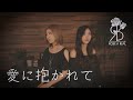 【姉妹デュエット】愛に抱かれて / Superfly (Coverd by ROSE A REAL)