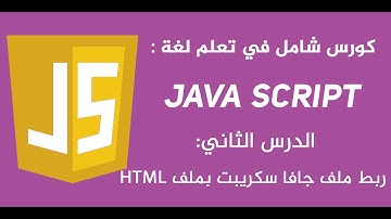 طريقة ربط ملف جافا سكريبت بملف HTML
