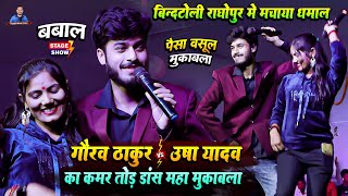 गौरव ठाकुर और उषा यादव का महा मुकाबला स्टेज शो | Gaurav Thakur And Usha Yadav Stage Show Raghopur