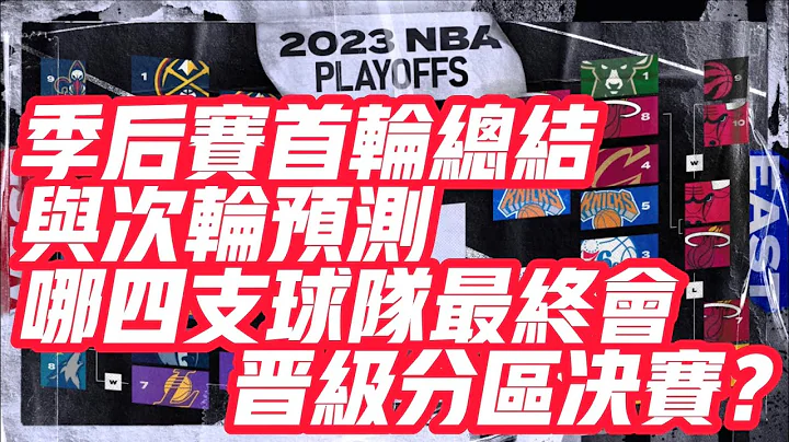 NBA🏀——季后赛首轮总结与次轮预测！哪四支球队最终会晋级分区决赛？ - 天天要闻