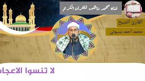 قرآن الفجر اليوم الخميس الموافق 10/6/2021 لفضيلة القارئ الشيخ محمد أحمد بسيوني