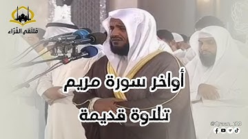 تحبير رائع لأواخر سورة مريم | الشيخ مشاري العفاسي |  تلاوة قديمة عام 1428هـ