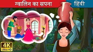 ग्वालिन का सपना | Milkmaid's Dream in Hindi | Kahani | @HindiFairyTales