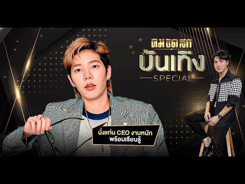 'ป๊ายปาย โอริโอ้'รับนั่งแท่น CEO งานหนักพร้อมเรียนรู้