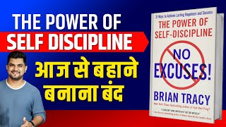 बहाने बनाना बंद करो! No Excuses The Power of Self-Discipline | Animated Book Summary |