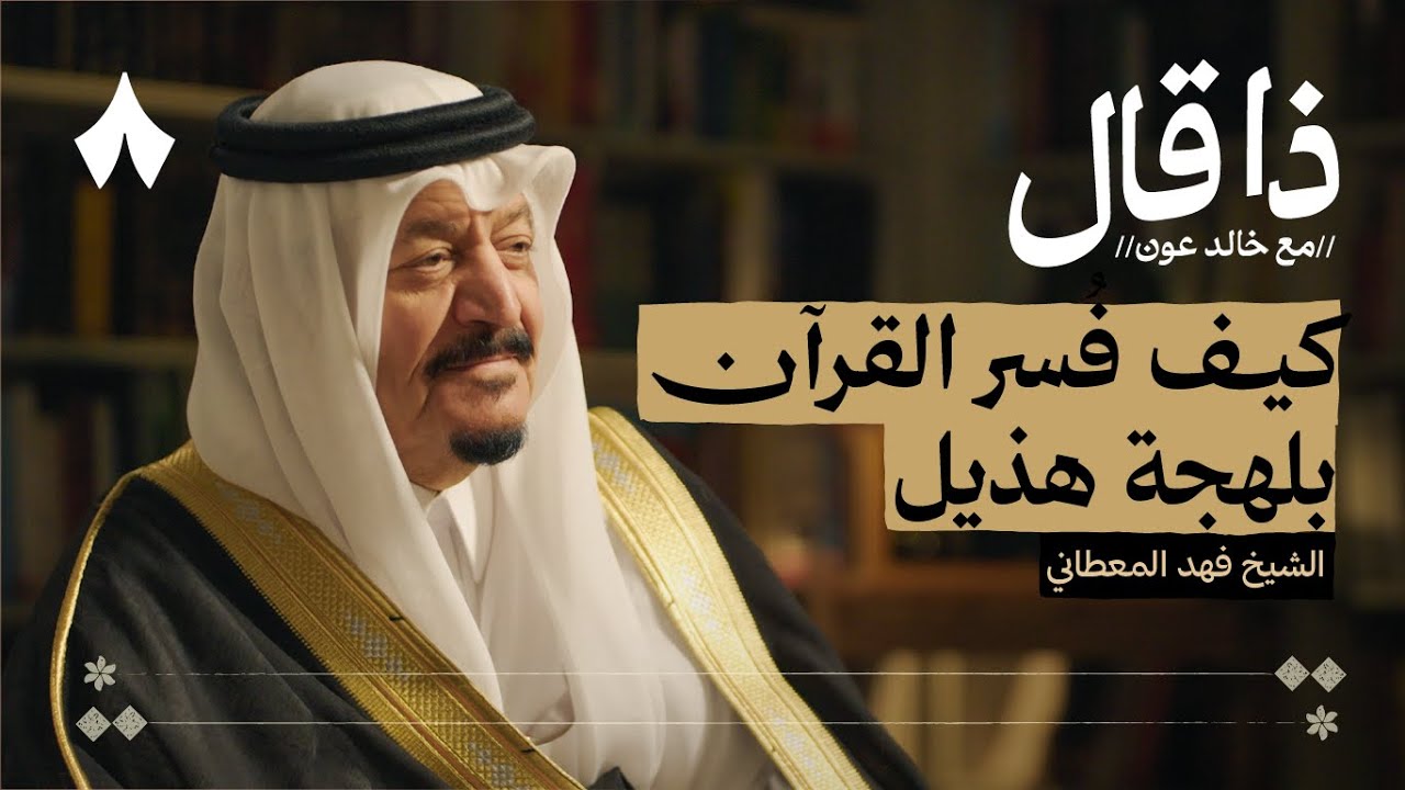 فهد المعطاني: رحالة وشاعر وشيخ قبيلة | بودكاست ذا قال