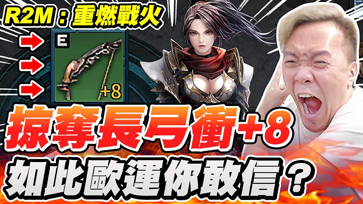 【R2M：重燃戰火】掠奪長弓衝+8《如此歐運你敢信？》【平民百姓衝裝抽卡秀】 - 天天要聞