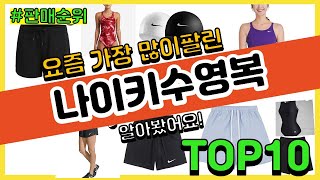 나이키수영복 추천 판매순위 Top10 || 가격 평점 후기 비교