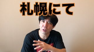 札幌にて