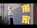【Moving Vlog】我搬家啦🏡👬
