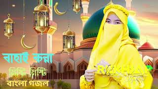 Bangla Gojol | নতুন গজল সেরা গজল | New Bangla Gazal, 2023 Ghazal, Gojol, Islamic Gazal,