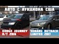 Dodge Journey R/T 2016 и Subaru Outback Limited 2017 из США / Встречаем машины в Киеве