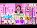 明星們做過最成功vs.最失敗的醫美是？女人我最大 20191023 (完整版)