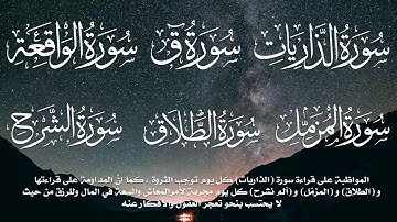 للرزق سورة الواقعة ، سورة ق ، سورة الذاريات ، سورة المزمل ، سورة الطلاق سورة الشرح  بصوت عبد الباسط