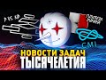 Новости ЗАДАЧ ТЫСЯЧЕЛЕТИЯ к 2021 году