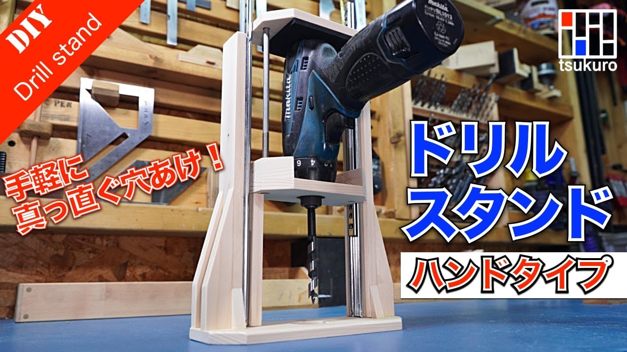ドリルスタンドDIY】真っ直ぐに穴あけ出来るハンドタイプのドリル