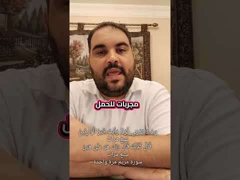 رب لا تذرني فردا وانت خير الوارثين قال كذلك قال ربك هو علي هين مجربات للحمل بفضل الله
