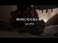 BGMにならない夜/コレサワ(cover)