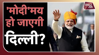 Manoj Tiwari बता रहे हैं की दिल्ली कैसे करेगी PM Modi का स्वागत Dilli Tak