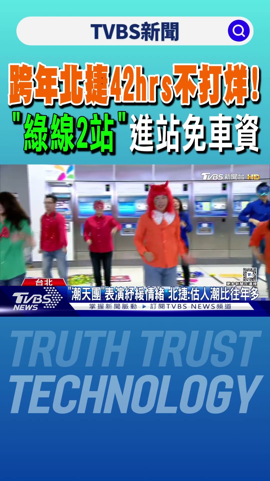 跨年北捷42hrs不打烊! 「綠線2站」進站免車資｜TVBS新聞 @TVBSNEWS01