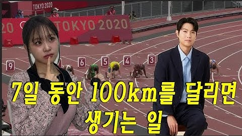 7일 동안 100km를 달리면 생기는 일, 손태진, 김다현과 함께 비밀을 찾아보세요! 상상도 못한 결과가
