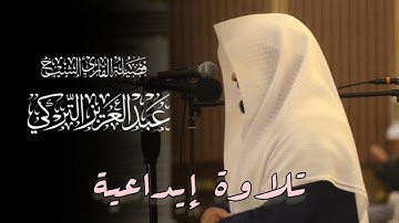 تلاوة إبداعية بأداء رائع من سورتي النجم والقمر للشيخ د  عبدالعزيز التركي عشاء 23 6 1446هـ