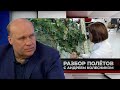 Разбор полётов с Андреем Колесником, 21 июня 2023