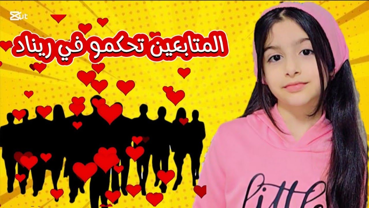 المتابعين تحكمو في ريناد 😍 (صار شي مابتتوقعوه!)