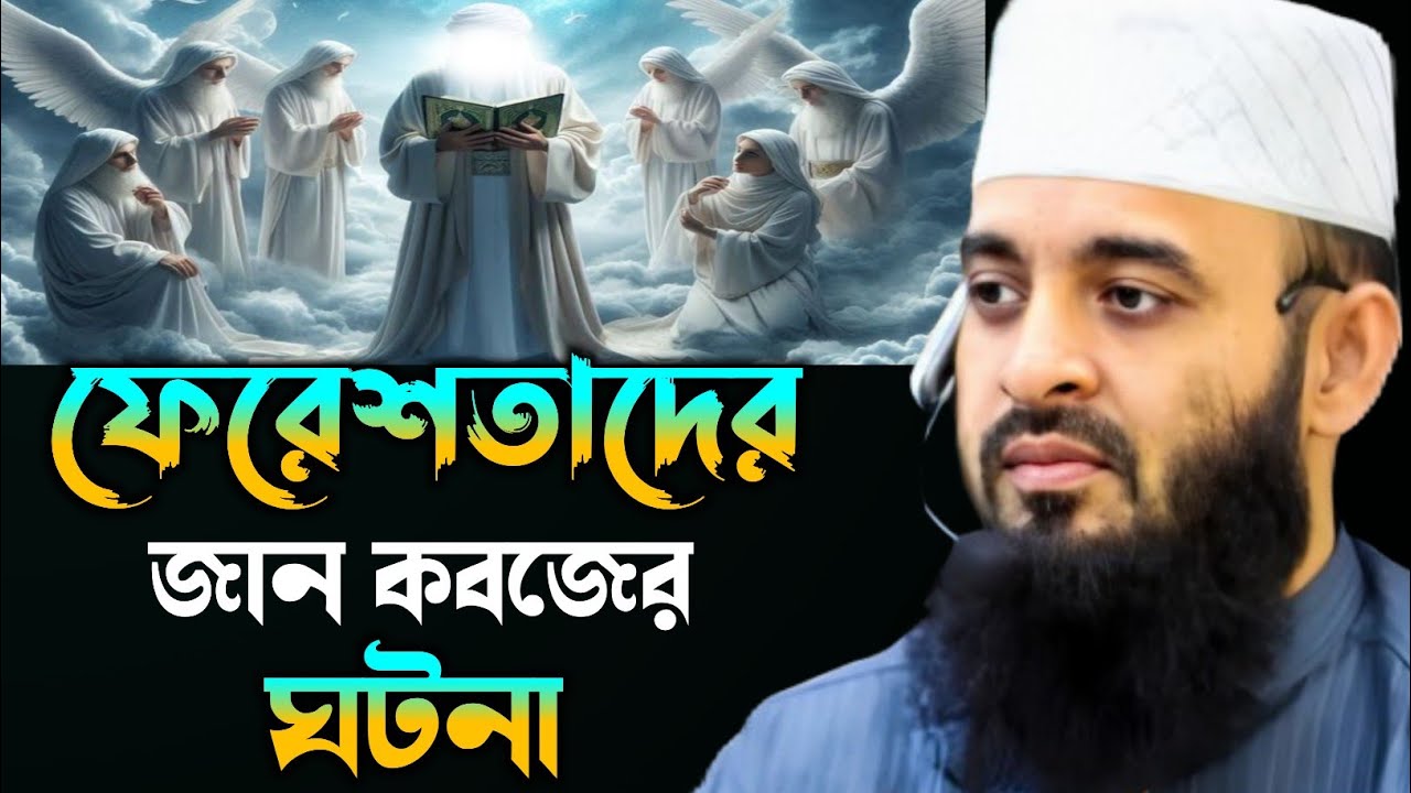 ফেরেশতাদের রুহ কবজের ঘটনা মিজানুর রহমান আযহারী। Farishtader ruh kobojer ghotona Mijanur Rahmanajhari