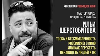 Илья Шерстобитов - Тоска И Бессмысленность Российского Кино Или Как Перестать Ненавидеть Людей