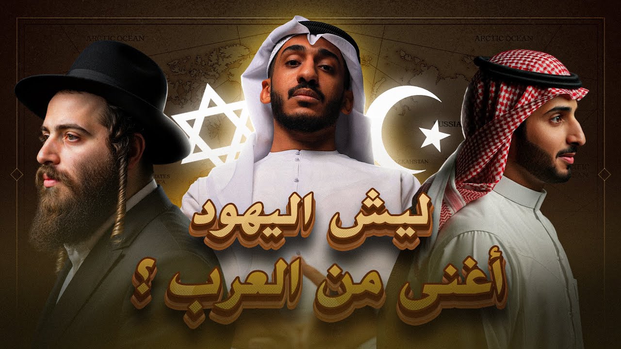 ما السر وراء ثروة اليهود؟💵 وليش هم أغنى من العرب | علي الحامد