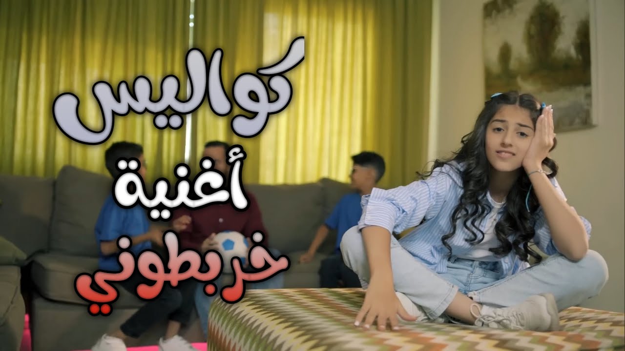 كواليس | خربطوني - زينة عواد | عواد فاملي Awwad Family