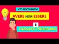 Что ставить Avere или Essere в Passato Prossimo?