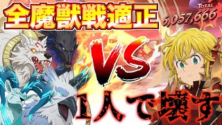 【グラクロ】LRメリオダスが全魔獣戦適正でブッ壊れてるwwww【七つの大罪】