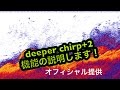 deeper chirp+2 語ってみた