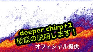 deeper chirp+2 語ってみた